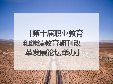第十届职业教育和继续教育期刊改革发展论坛举办