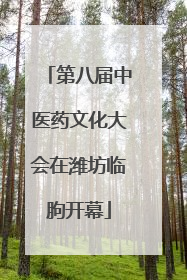 第八届中医药文化大会在潍坊临朐开幕