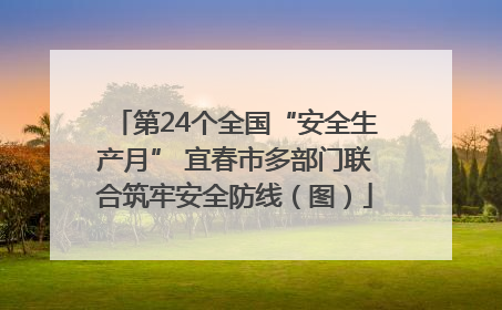 第24个全国“安全生产月” 宜春市多部门联合筑牢安全防线（图）