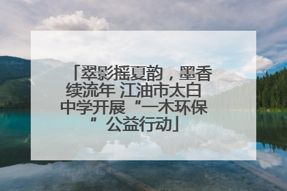 翠影摇夏韵，墨香续流年 江油市太白中学开展“一木环保”公益行动