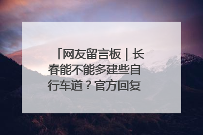 网友留言板｜长春能不能多建些自行车道？官方回复：在建了在建了