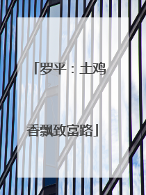 罗平：土鸡香飘致富路