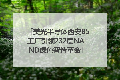 美光半导体西安B5工厂引领232层NAND绿色智造革命