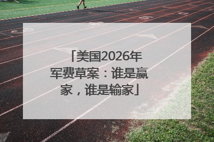 美国2026年军费草案：谁是赢家，谁是输家