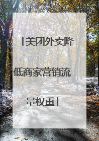 美团外卖降低商家营销流量权重