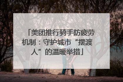 美团推行骑手防疲劳机制：守护城市“摆渡人”的温暖举措