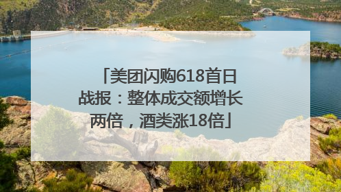 美团闪购618首日战报：整体成交额增长两倍，酒类涨18倍
