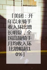 美团：开年以来骑手收入环比增长明显，全国高频骑手月均收入环比增幅超10%
