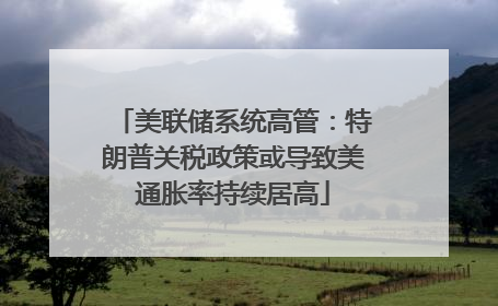 美联储系统高管：特朗普关税政策或导致美通胀率持续居高