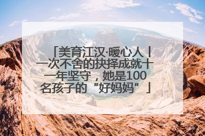美育江汉·暖心人丨一次不舍的抉择成就十一年坚守，她是100名孩子的“好妈妈”