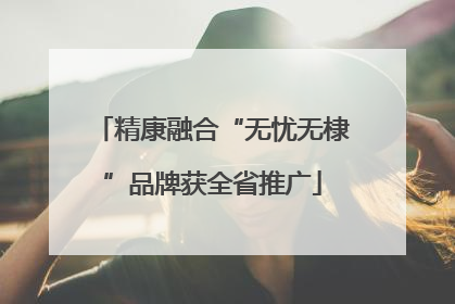 精康融合“无忧无棣”品牌获全省推广