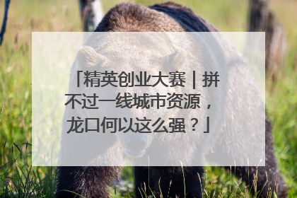 精英创业大赛｜拼不过一线城市资源，龙口何以这么强？