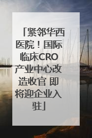 紧邻华西医院！国际临床CRO产业中心改造收官 即将迎企业入驻