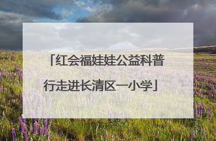 红会福娃娃公益科普行走进长清区一小学