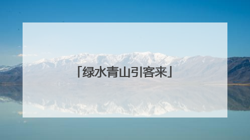 绿水青山引客来