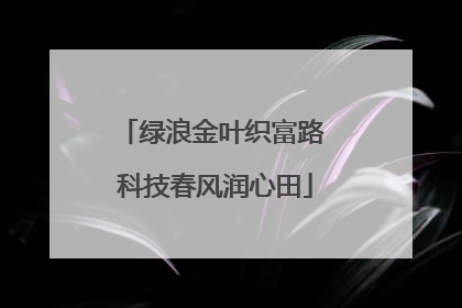 绿浪金叶织富路 科技春风润心田