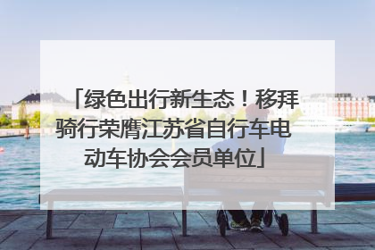 绿色出行新生态！移拜骑行荣膺江苏省自行车电动车协会会员单位