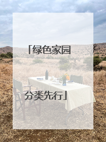 绿色家园 分类先行