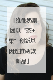 维他奶集团以“茶+果”创新基因连推两款新品