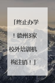 终止办学！德州3家校外培训机构注销！