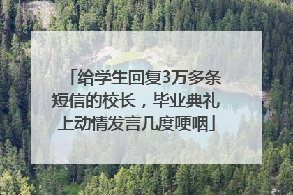 给学生回复3万多条短信的校长，毕业典礼上动情发言几度哽咽