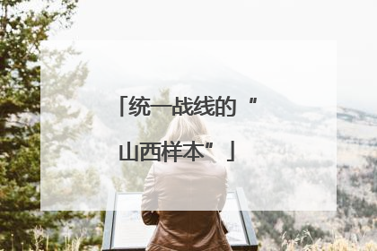 统一战线的“山西样本”