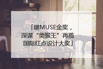 继MUSE金奖，深谋“美猴王”再揽国际红点设计大奖