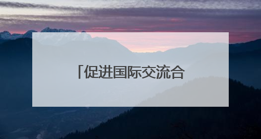 促进国际交流合作 法国沃昂沃兰市副市长一行到访成都考察交流
