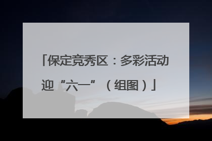 保定竞秀区：多彩活动迎“六一”（组图）