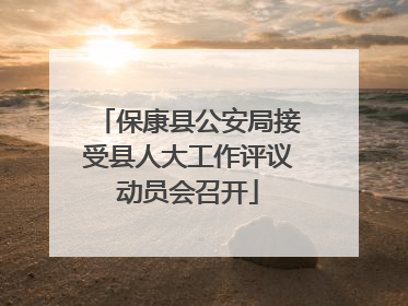 保康县公安局接受县人大工作评议动员会召开
