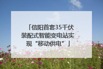 信阳首套35千伏装配式智能变电站实现“移动供电”