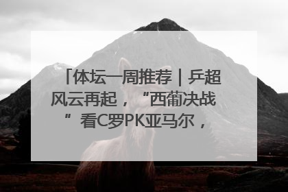 体坛一周推荐｜乒超风云再起，“西葡决战”看C罗PK亚马尔，NBA总决赛上演“正青春”……