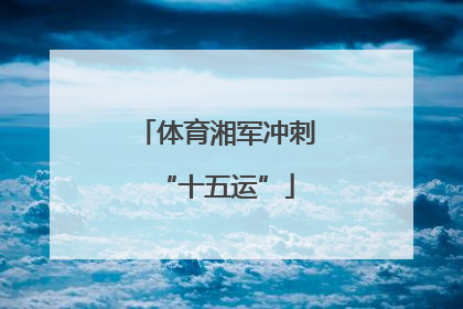 体育湘军冲刺“十五运”