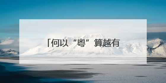 何以“粤”算越有数？韶关集群开秀大湾区“数字肌肉”
