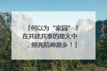 何以为“家园”？在共建共享的星火中，照亮精神原乡！