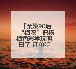 余姚90后“梅农”把杨梅色彩学玩明白了 订单咔咔来