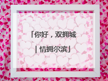 你好，双拥城｜情拥尔滨