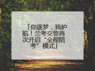 你逐梦，我护航！兰考交警再次开启“全程陪考”模式