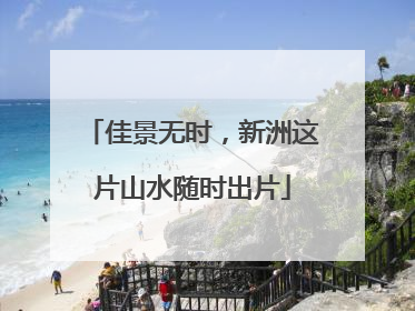 佳景无时，新洲这片山水随时出片