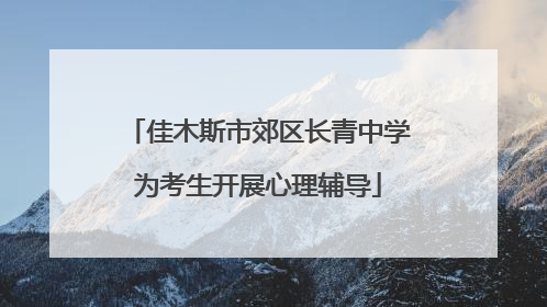佳木斯市郊区长青中学为考生开展心理辅导