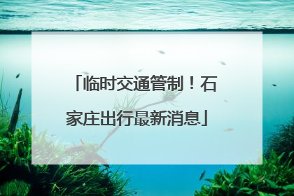 临时交通管制！石家庄出行最新消息