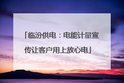临汾供电：电能计量宣传让客户用上放心电