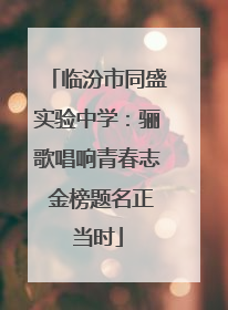 临汾市同盛实验中学：骊歌唱响青春志 金榜题名正当时