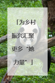 为乡村振兴汇聚更多“她力量”