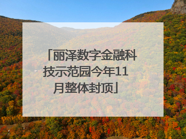 丽泽数字金融科技示范园今年11月整体封顶