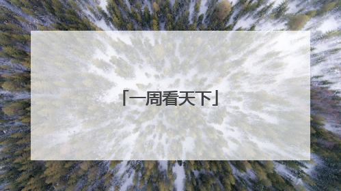 一周看天下