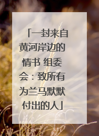 一封来自黄河岸边的情书 组委会：致所有为兰马默默付出的人