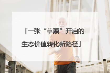 一张“草票”开启的生态价值转化新路径