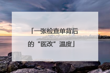 一张检查单背后的“医改”温度