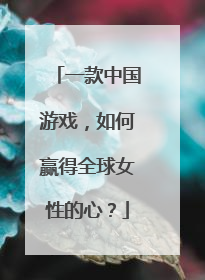 一款中国游戏，如何赢得全球女性的心？